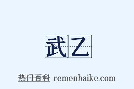 武乙是什么意思的图片